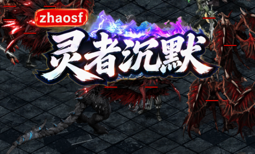 zhaosf灵者沉默:原创沉默大服,拒绝氪金即胜利的单调剧本 zhaosf灵者沉默:原创沉默大服,拒绝氪金即胜利的单调剧本